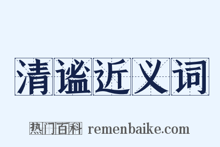 清谧近义词是什么意思的图片